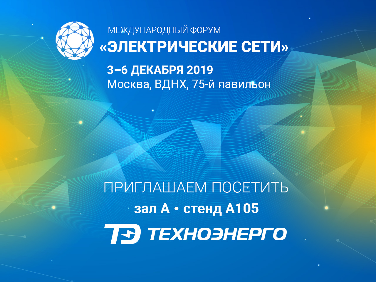 Участие в Международном форуме «Электрические сети», г. Москва