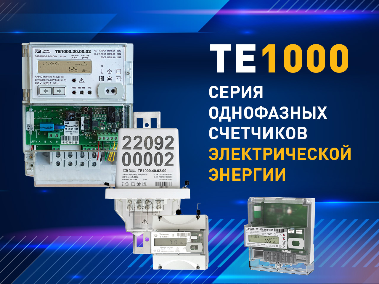 Новая серия однофазных счетчиков электроэнергии ТЕ1000