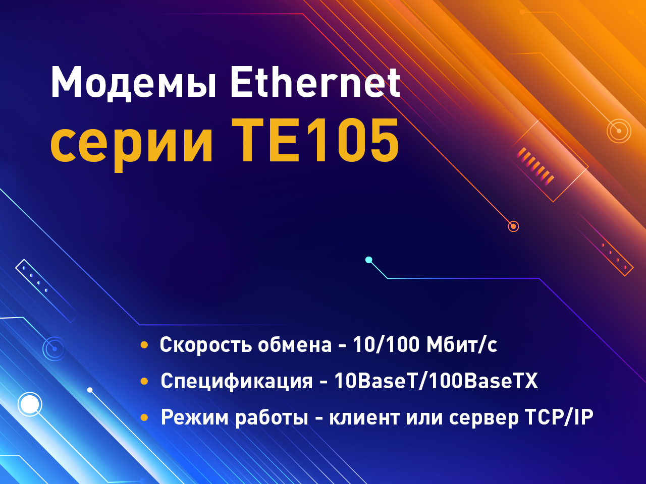 Сертификация и запуск в серийное производство модемов Ethernet серии ТЕ105