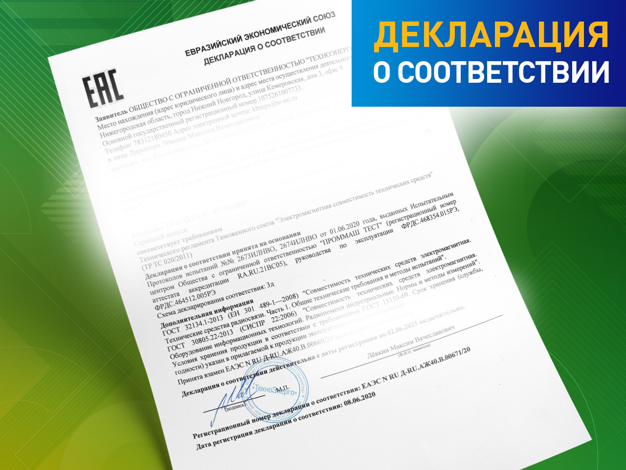 Получение декларации о соответствии на счетчики электроэнергии ПСЧ-4ТМ.06Т