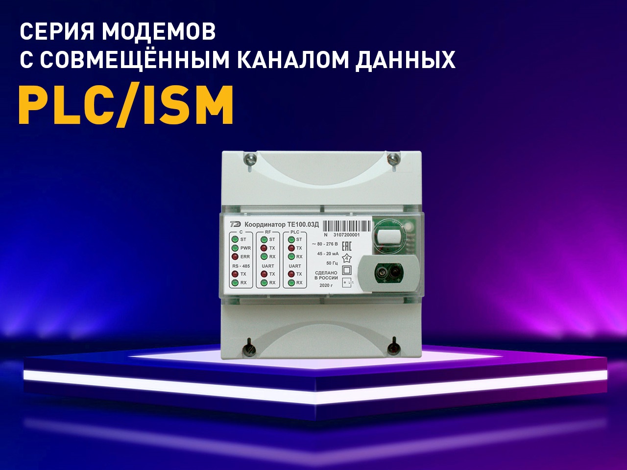 Серия модемов с совмещенным каналом передачи данных PLC/ISM