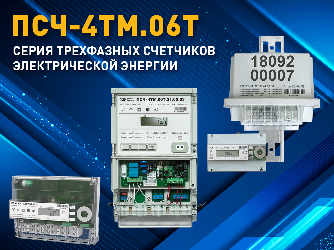 Новая серия трехфазных счетчиков электроэнергии ПСЧ-4ТМ.06Т