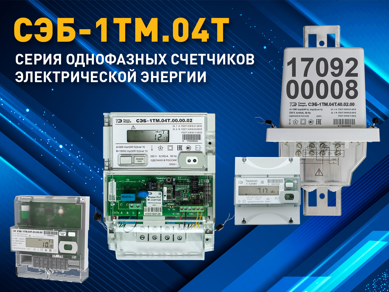 Новая серия однофазных счетчиков электроэнергии СЭБ-1ТМ.04Т