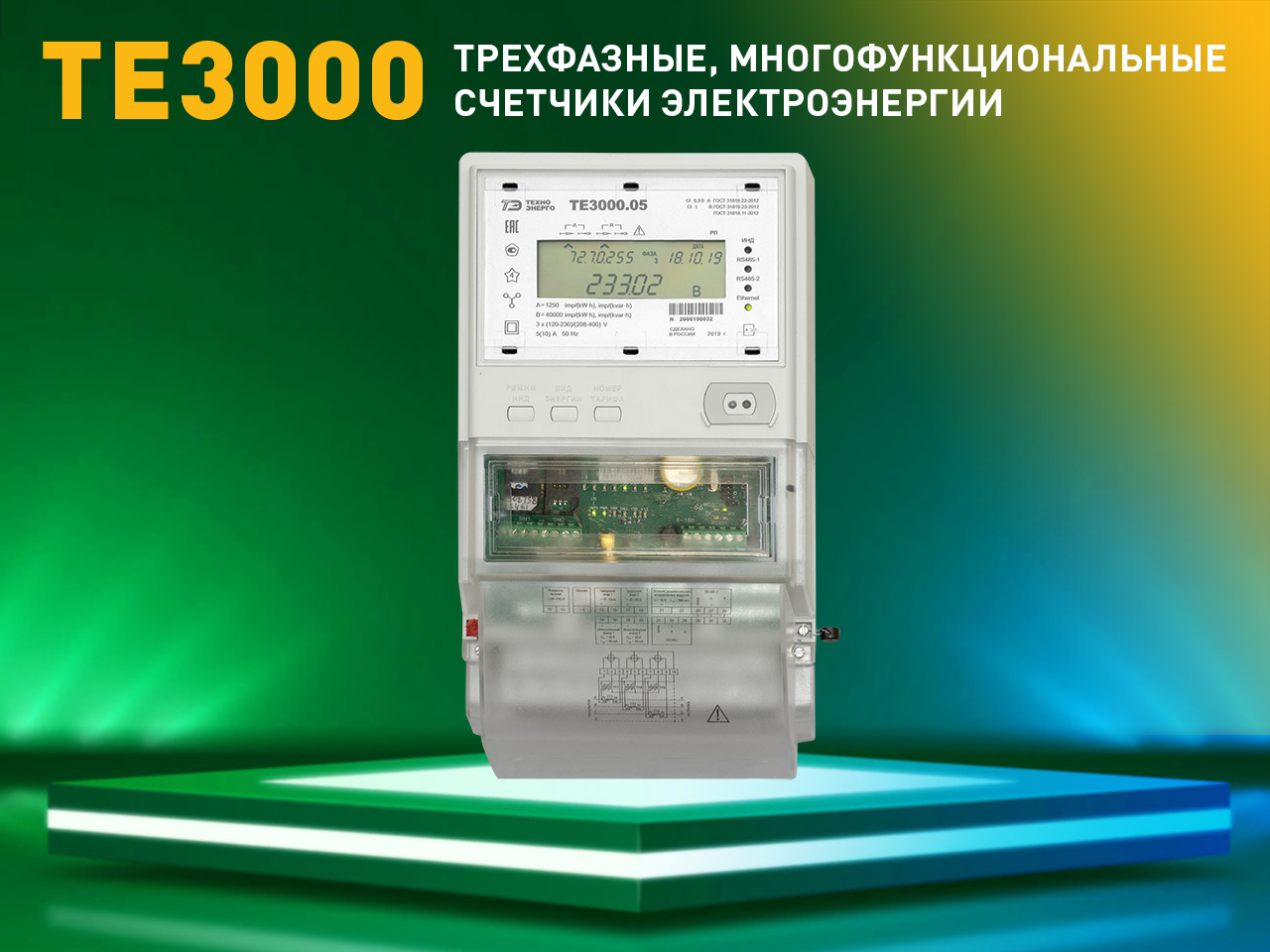 Счетчик электроэнергии ТЕ3000 внесен в перечень счетчиков для ОРЭМ