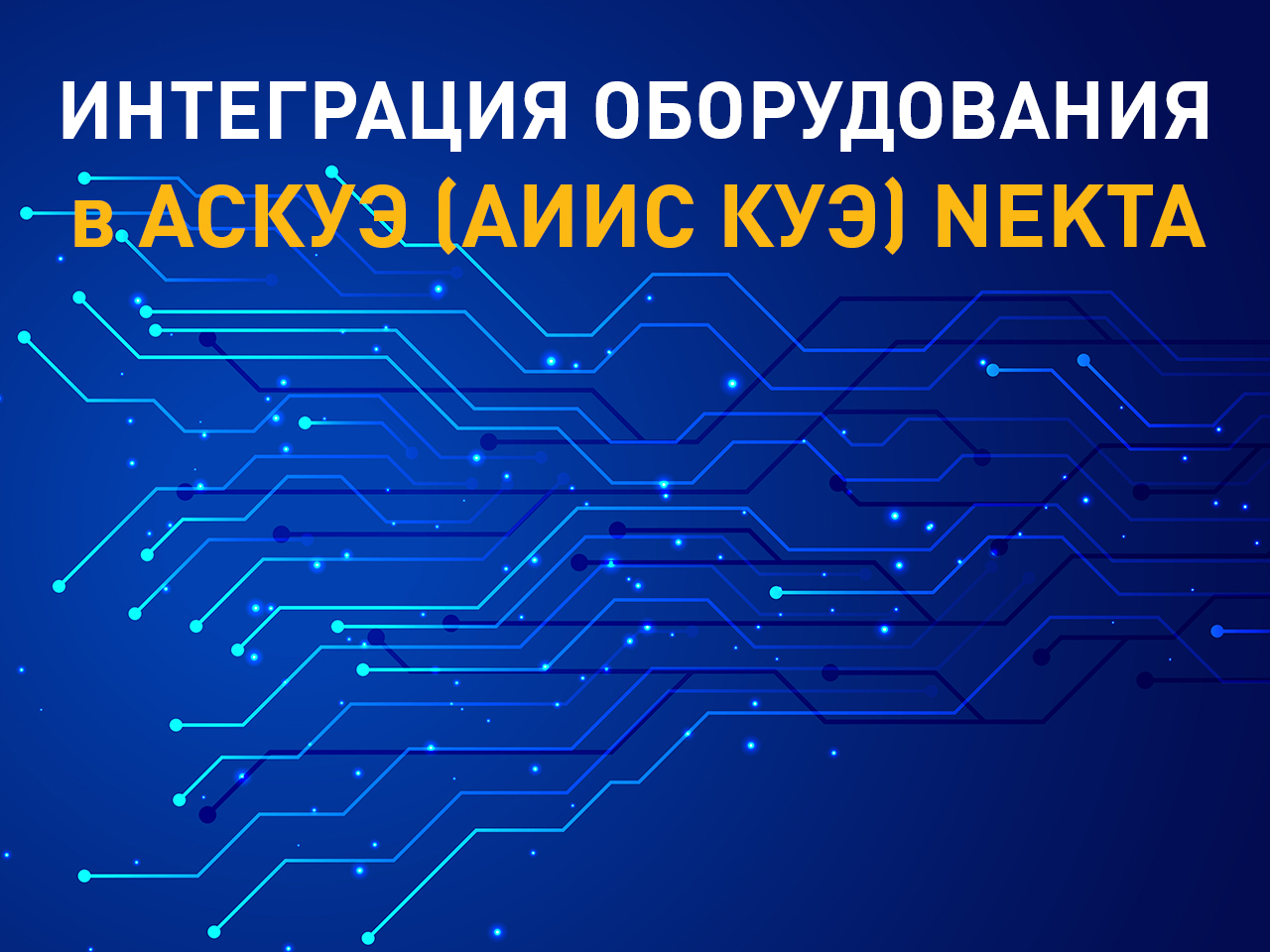 Интеграция оборудования в систему коммерческого и технического учета энергоресурсов"NEKTA"