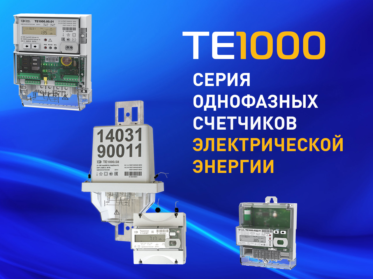 Новая серия однофазных счетчиков электроэнергии ТЕ1000