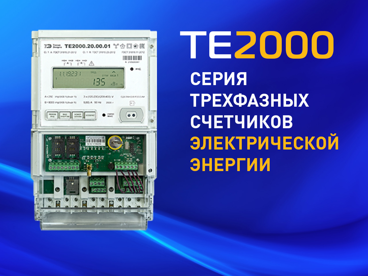 Счетчики электроэнергии ТЕ2000 допущены к применению на объектах ПАО "Россети" 