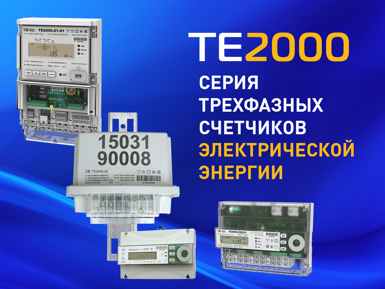 Новая серия трехфазных счетчиков электроэнергии ТЕ2000