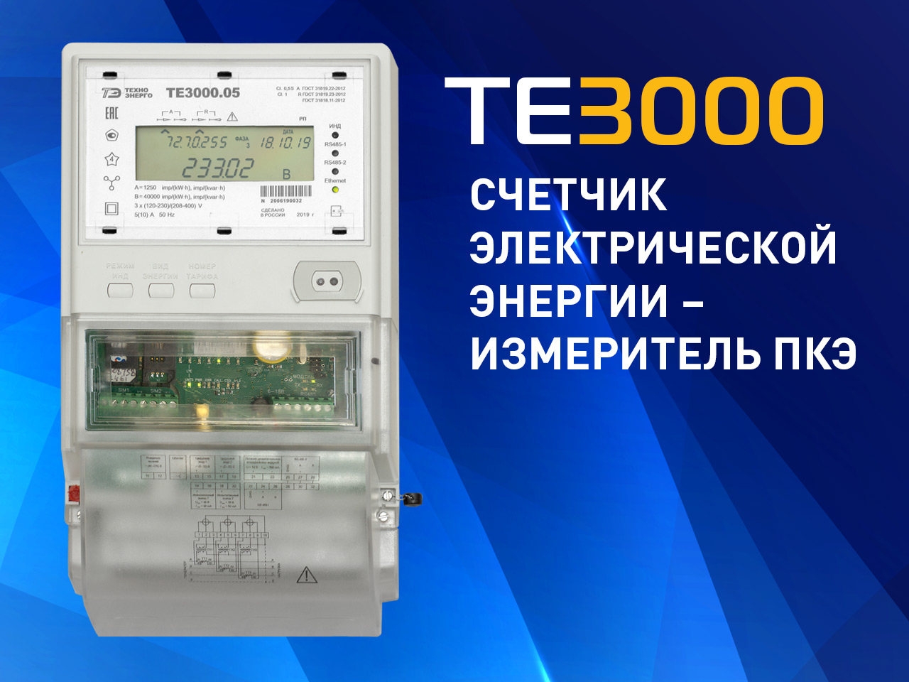 Счетчик электроэнергии ТЕ3000 допущен к применению на объектах ПАО "Россети"
