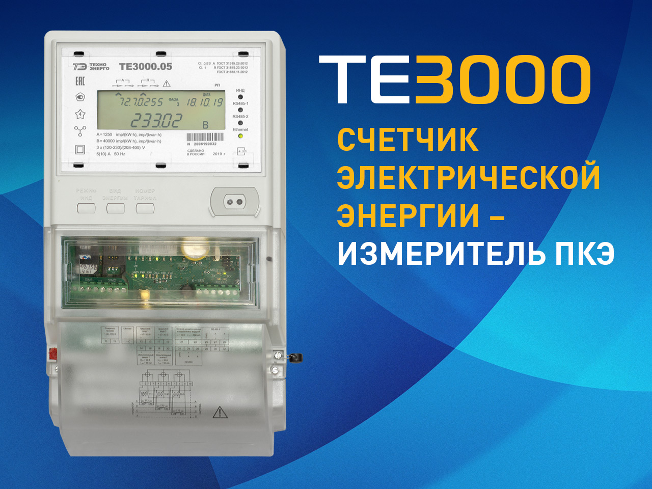 Счетчик электроэнергии ТЕ3000 допущен к применению на объектах ПАО "Россети" 
